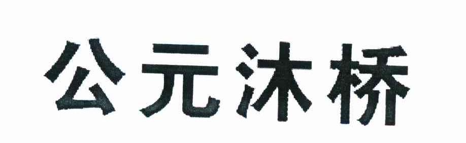 公元沐桥
