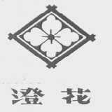 澄花
