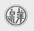 泉萍