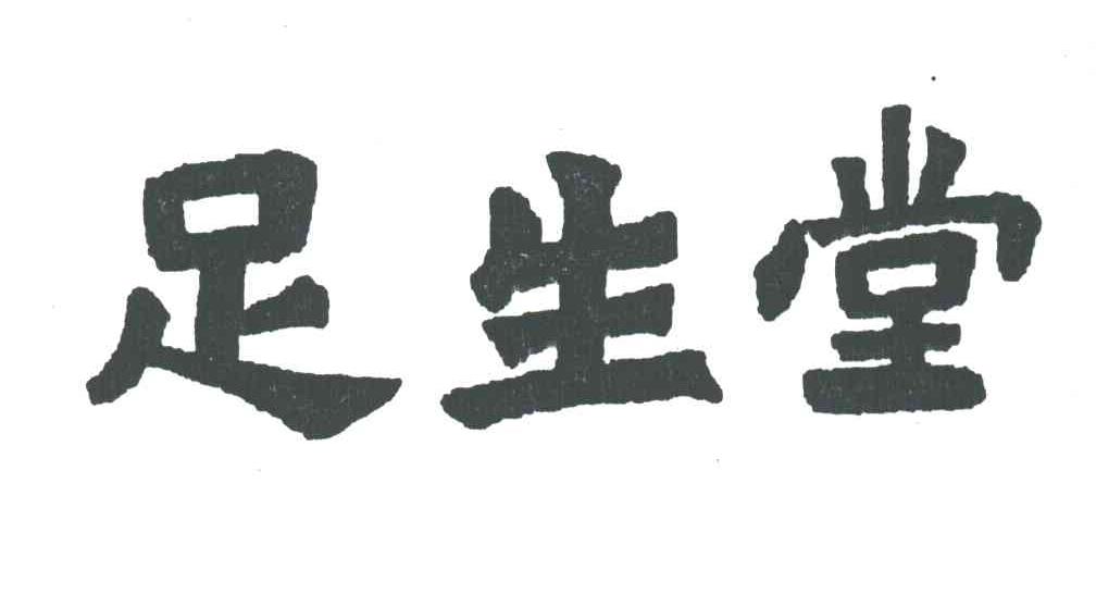 足生堂