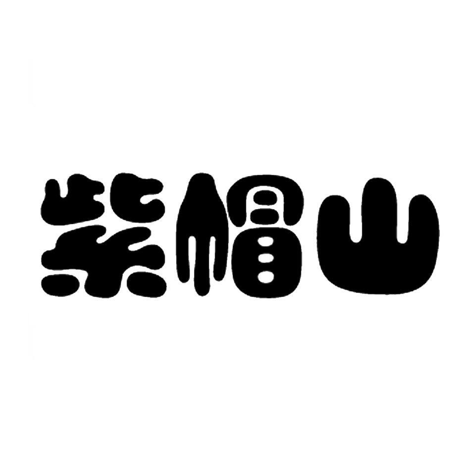 紫帽山