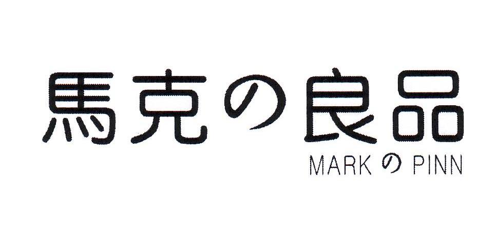 马克良品 MARK PINN