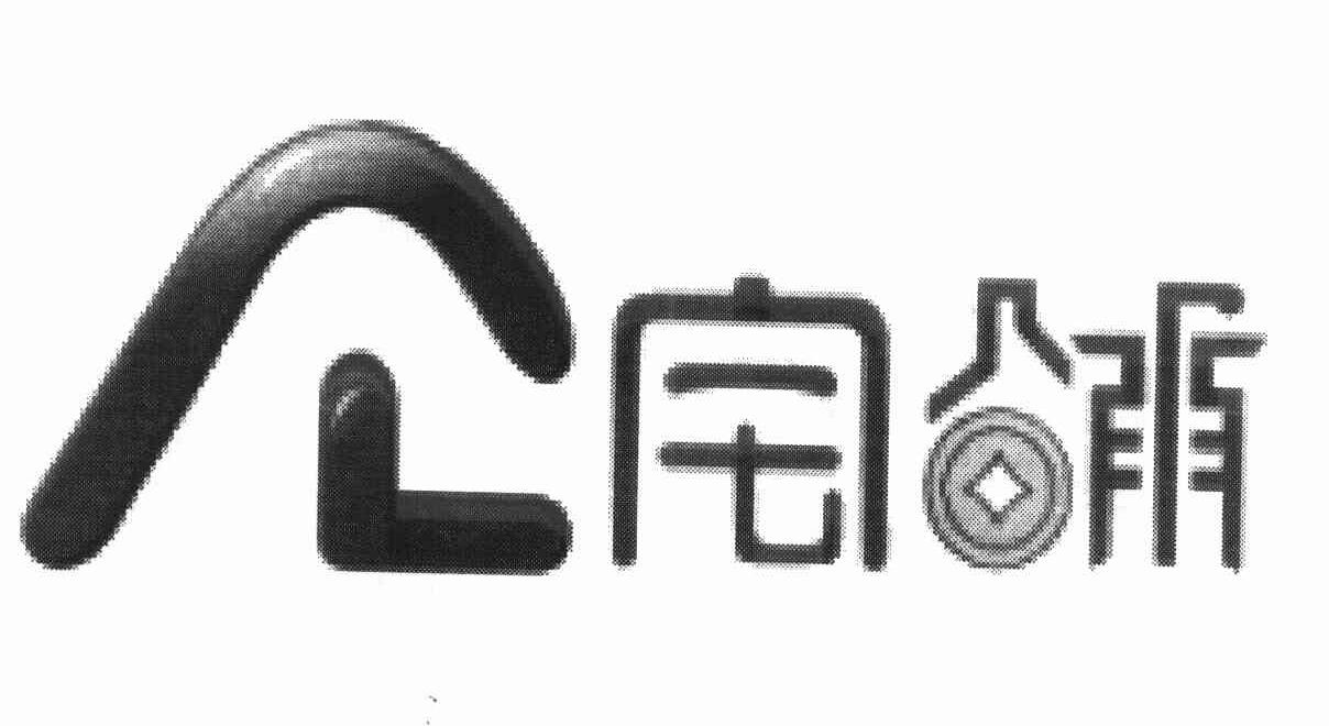 宅铺