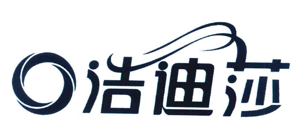 浩迪莎