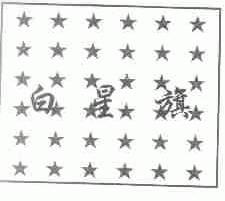 白星旗