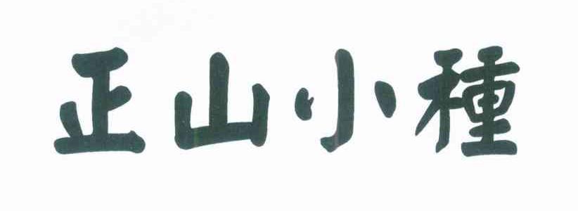 正山小种