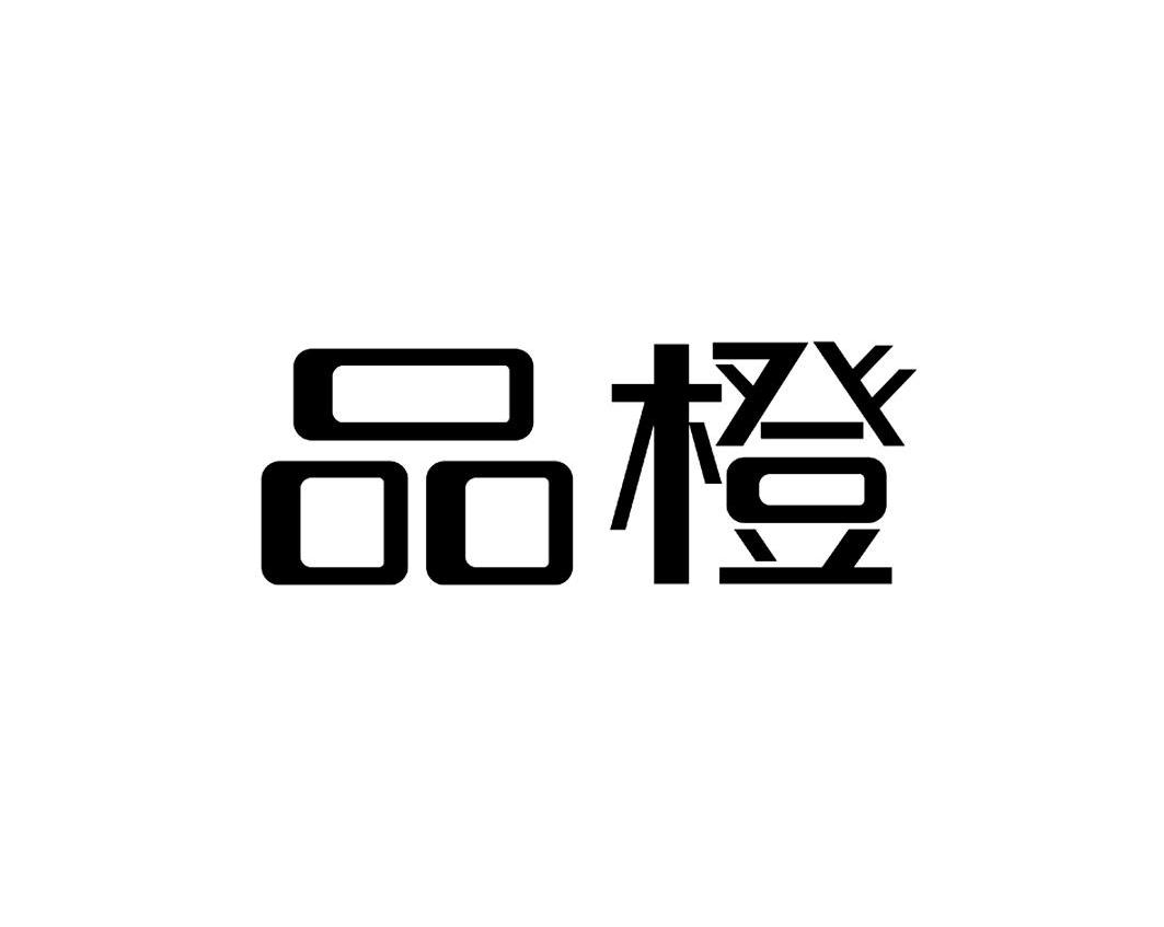 品橙
