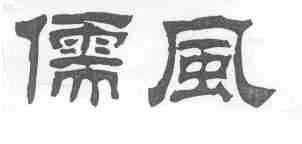 儒风