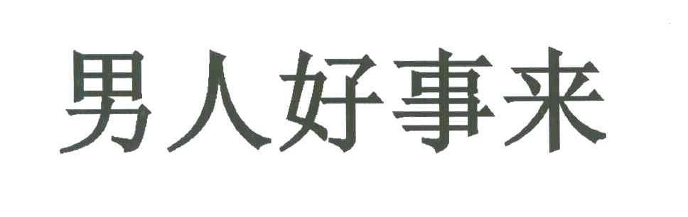男人好事来