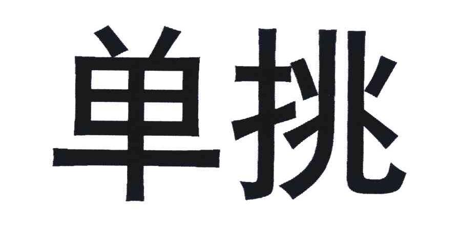 单挑