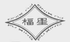 福星