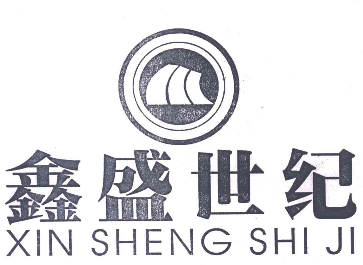 鑫盛世纪;XIN SHENG SHI JI