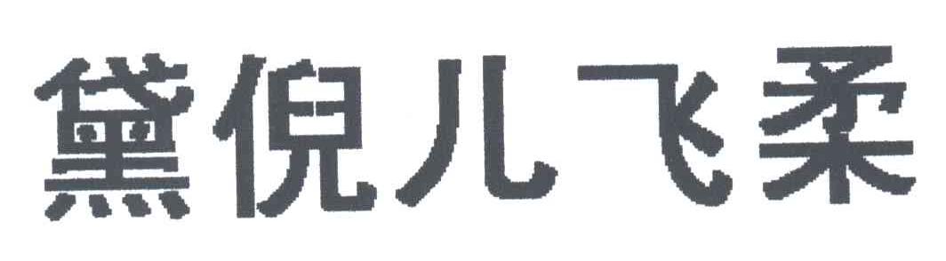 黛倪儿飞柔