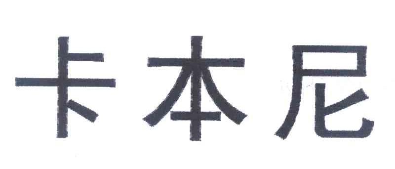 卡本尼