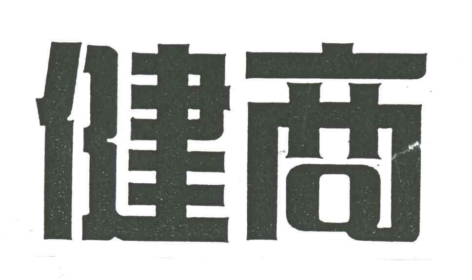 健商