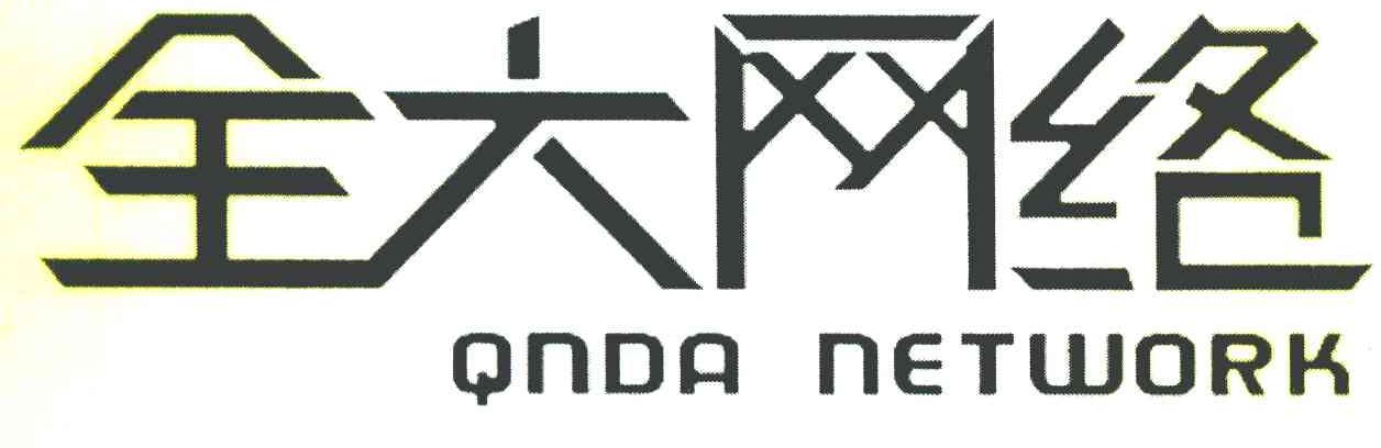 全大网络 QNDA NETWORK