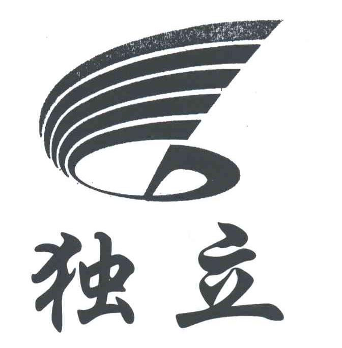 独立
