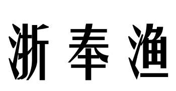 浙奉渔