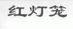 红灯笼