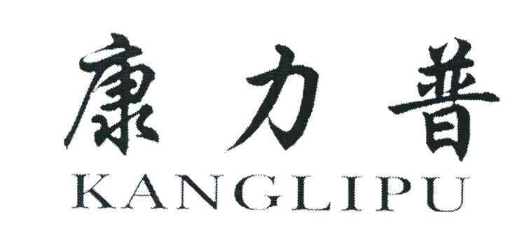 康力普