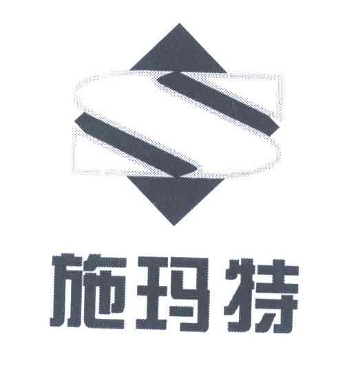 施玛特