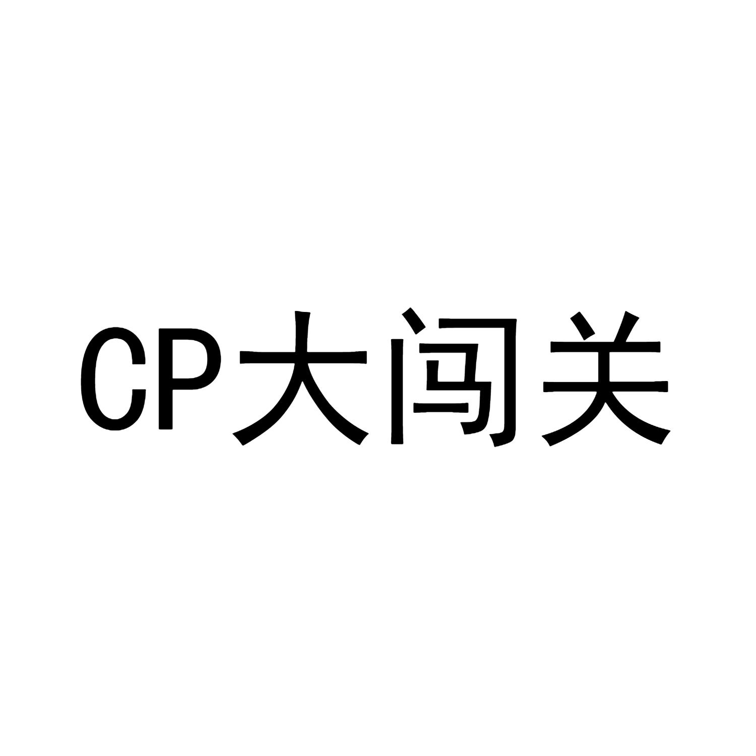 CP 大闯关