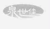 泉世佳