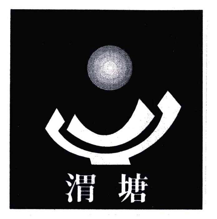 渭塘
