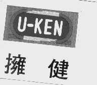拥健   U-KEN