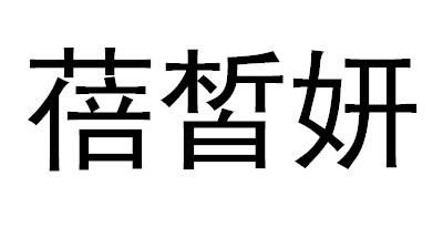 蓓皙妍
