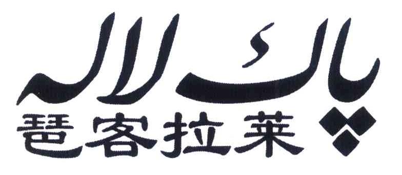 琶客拉莱