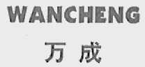 万成