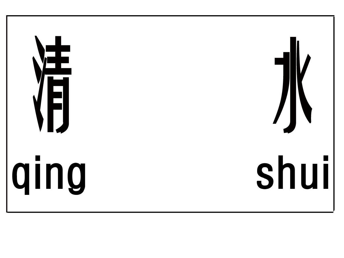 清水