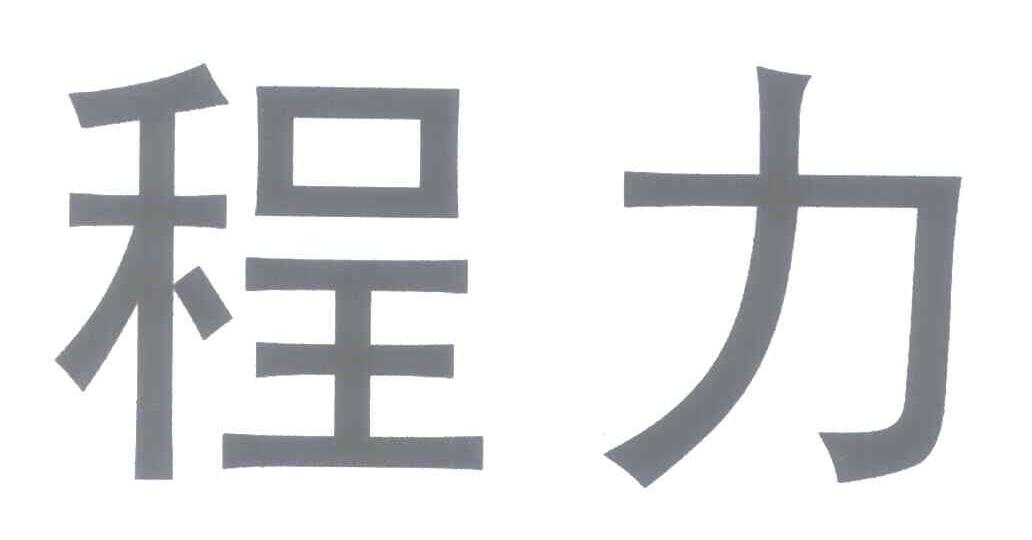 程力