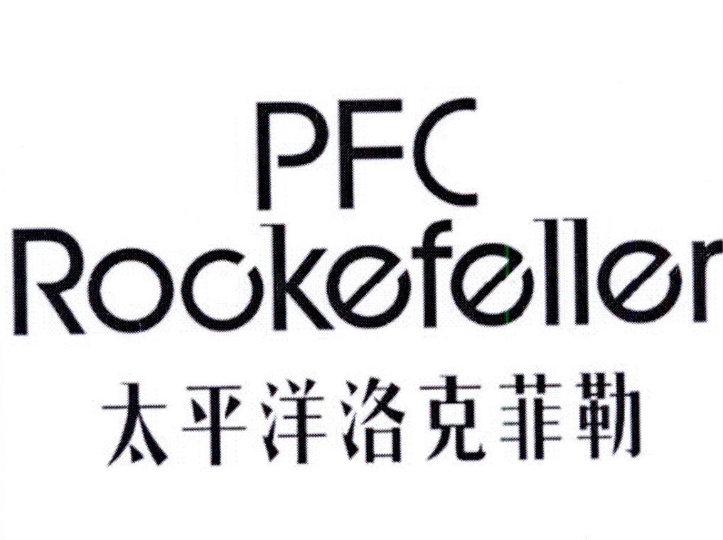 PFC ROCKEFELLER 太平洋洛克菲勒