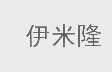 伊米隆