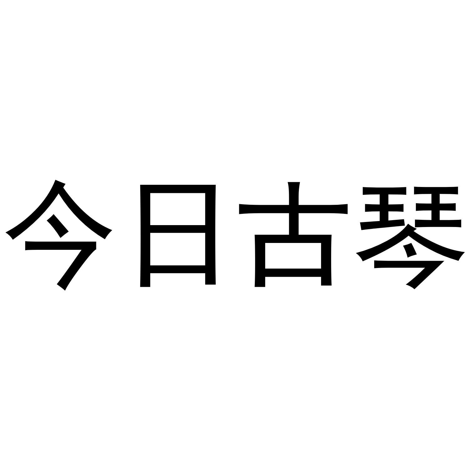 今日古琴