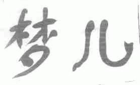 梦儿