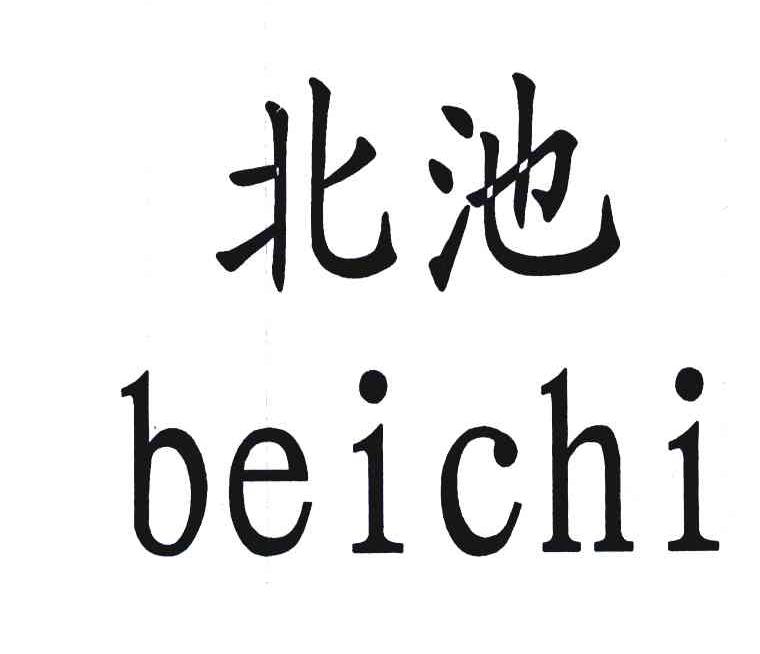 北池