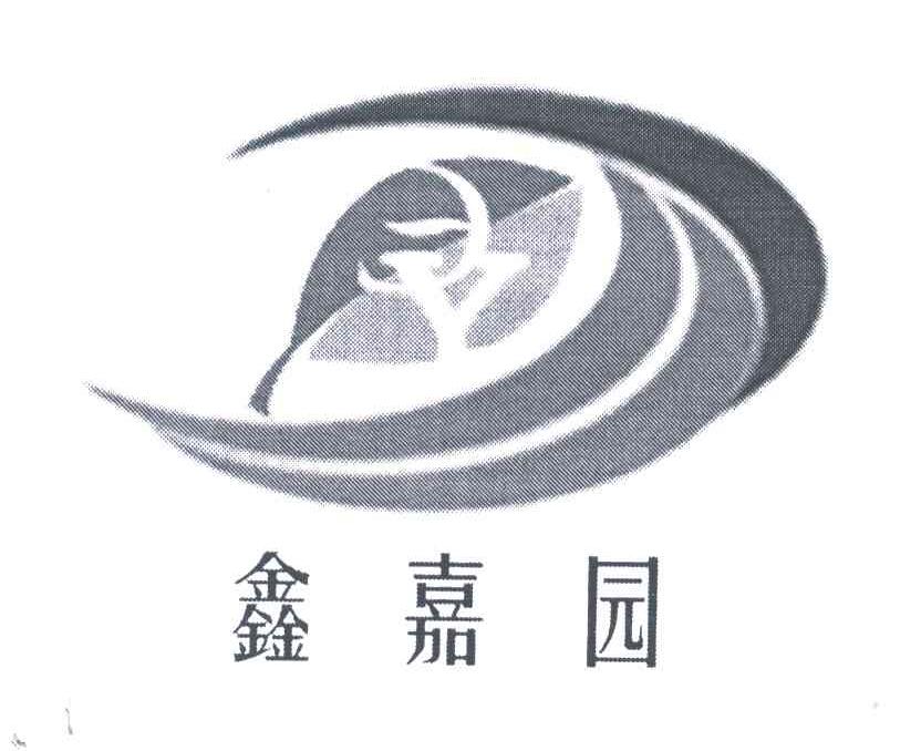鑫嘉园