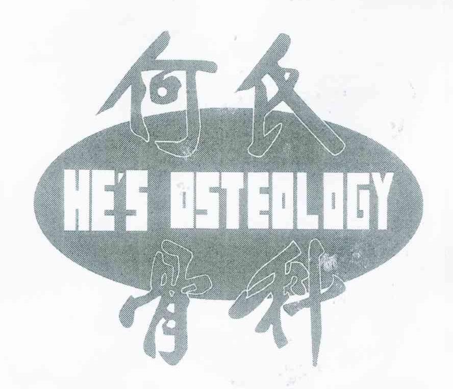 何氏骨科 HE＇S OSTEOLOGY