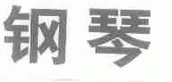 钢琴