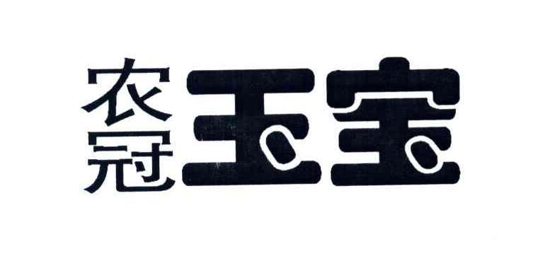 农冠玉宝
