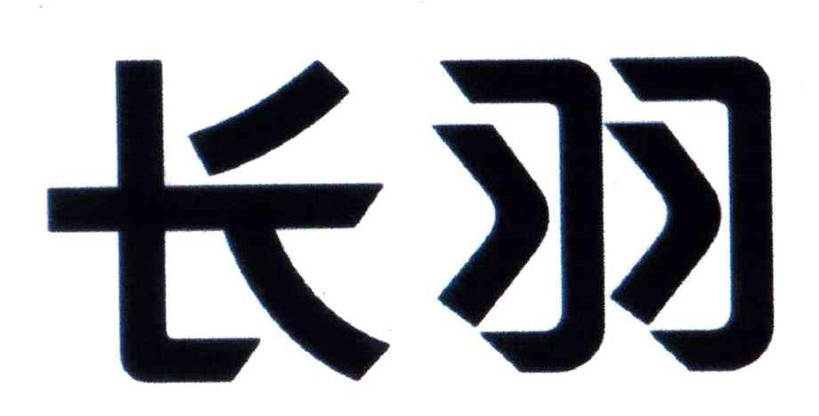 长羽