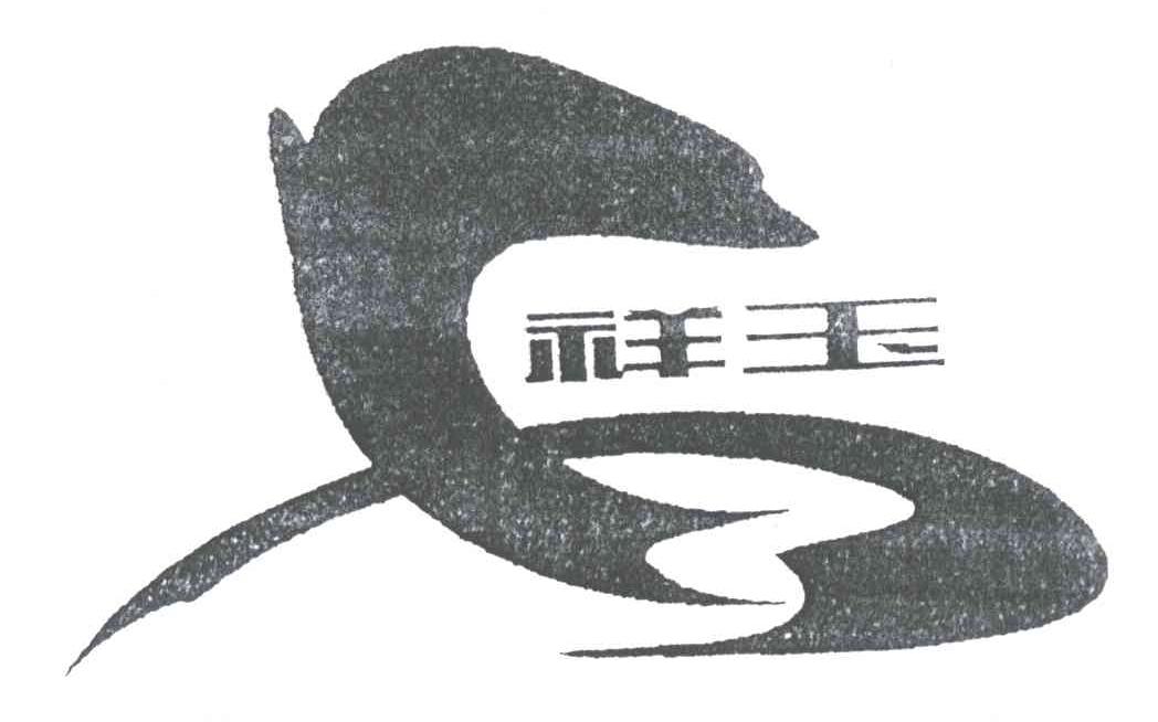 祥玉