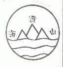 海浮山