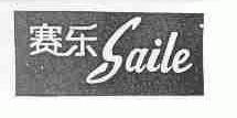 赛乐