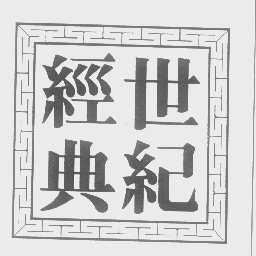 世纪经典