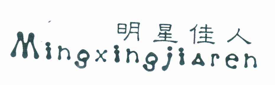 明星佳人