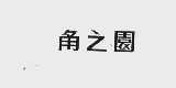 角之园